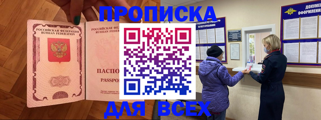 прописка ребенка в Амурске